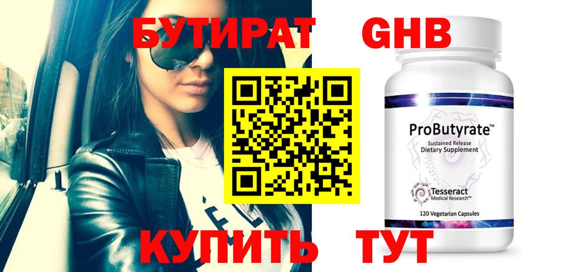 Бутират вода Новотроицк