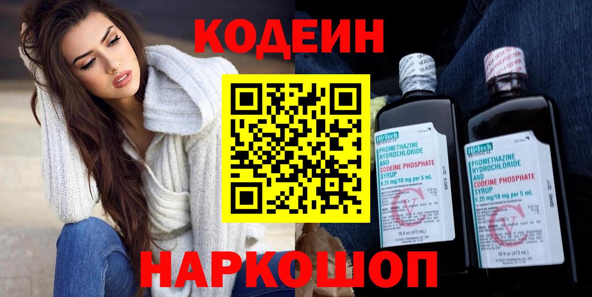 Codein Purple Drank  Вход с VPN  Новотроицк  Кодеиновый сироп Lean Purple Drank 
