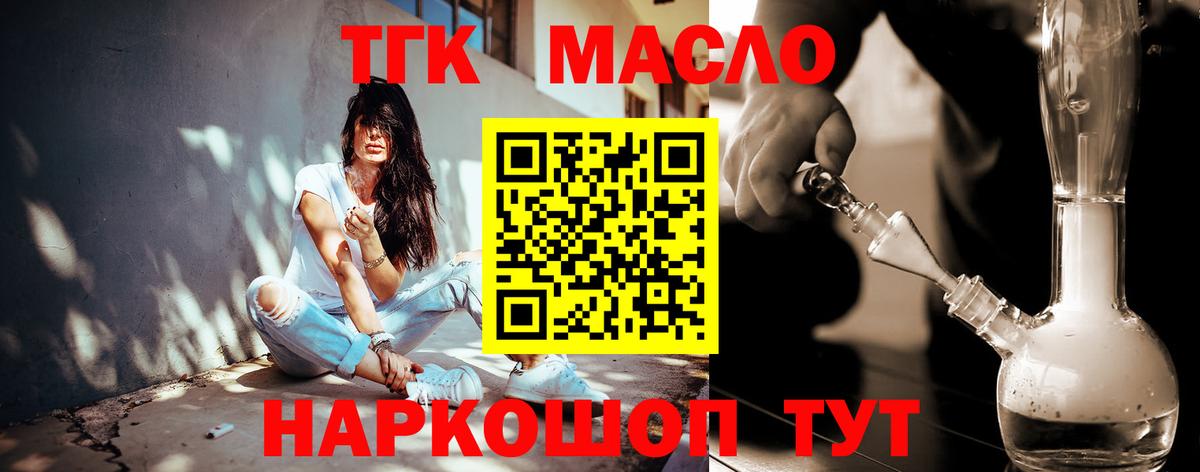 ТГК гашишное масло Новотроицк